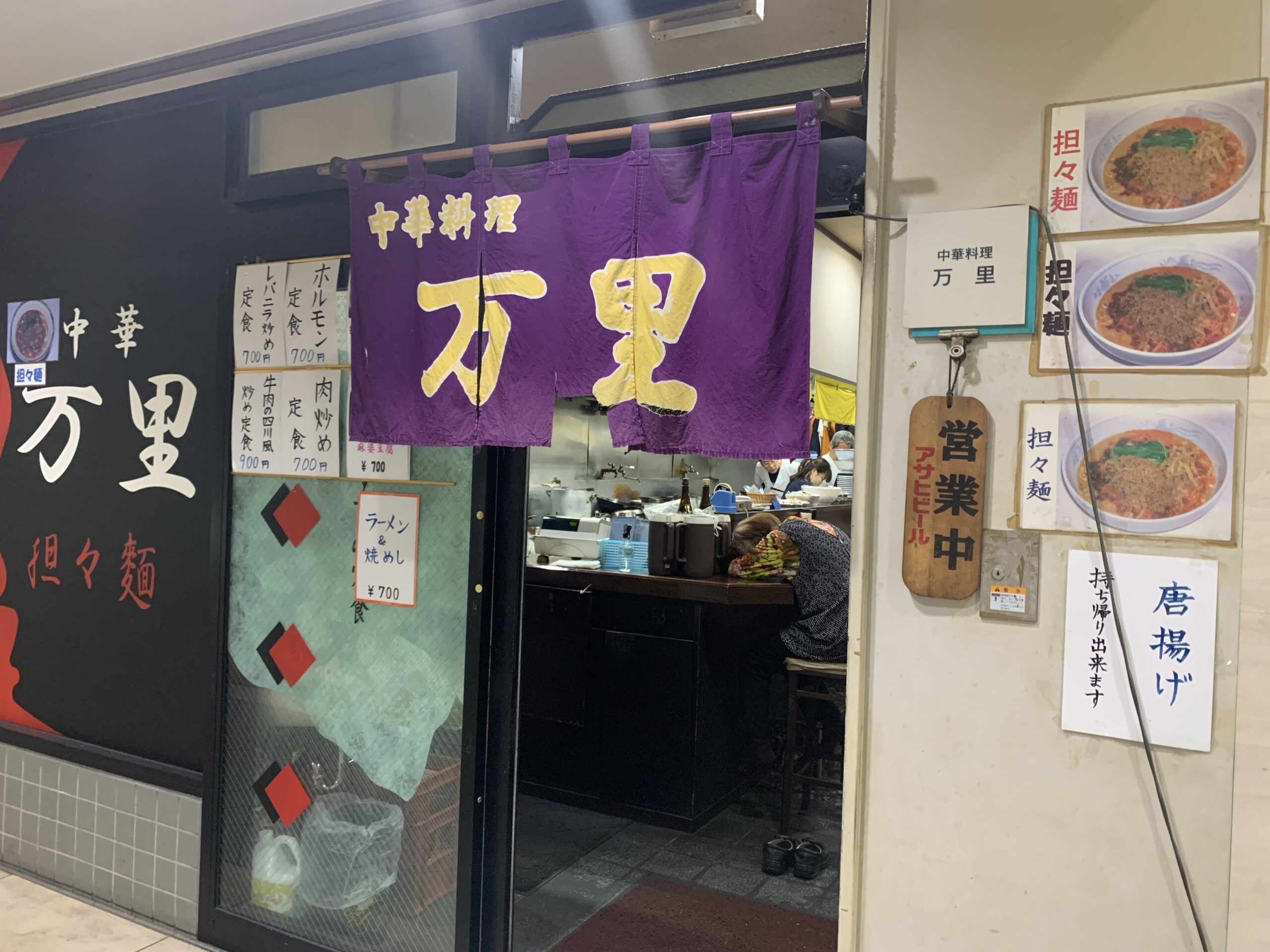 中華料理 万里>