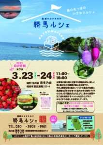 志賀島の美味しいものがいっぱい！第３回「勝馬ルシェ」を開催します🎪